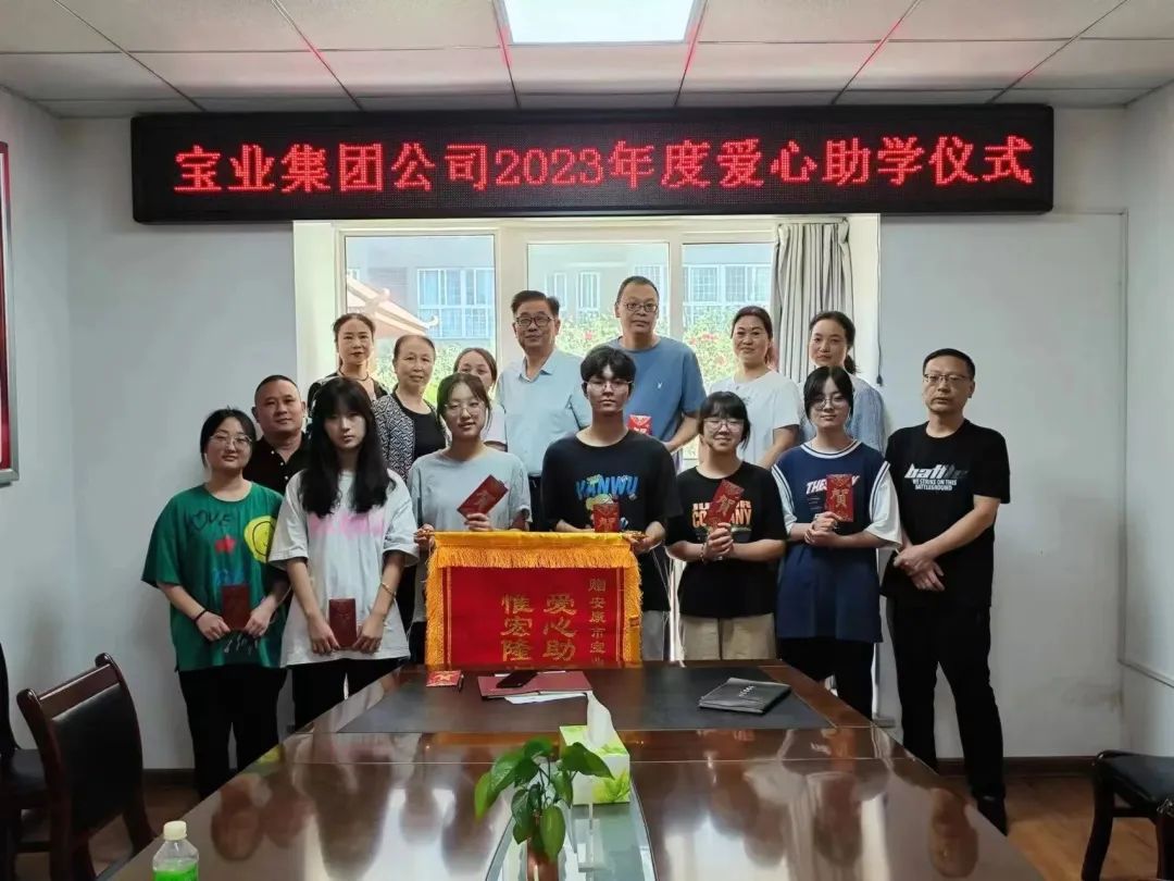 “以愛之名·圓夢金秋”寶業(yè)集團(tuán)2023年金秋助學(xué)儀式暖心落幕！