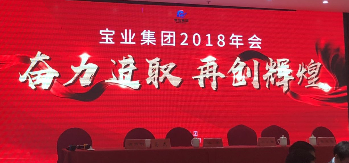 “奮力進(jìn)取、再創(chuàng)輝煌”-----2018年度寶業(yè)（集團）公司年會圓滿落幕